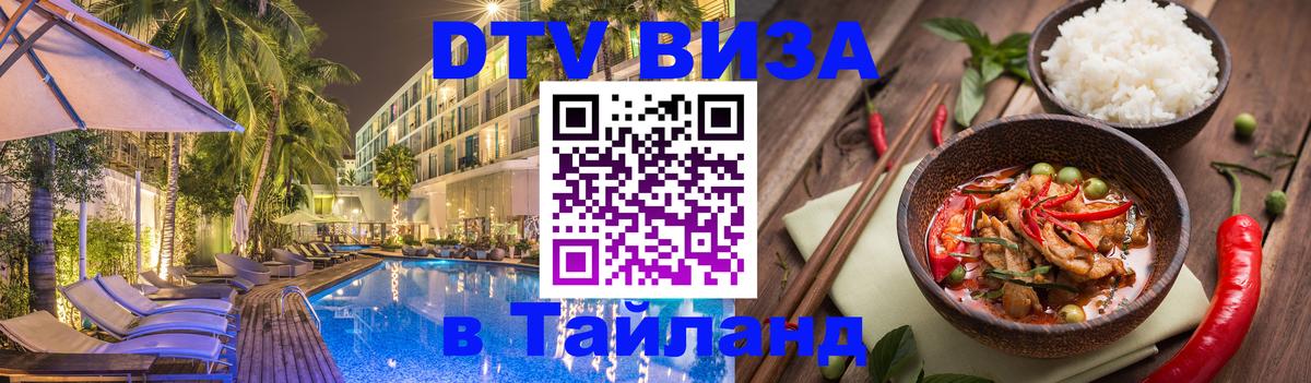 Стоимость и условия DTV визы — оформление в Таиланд под ключ - Каспийск  18.11.2025 