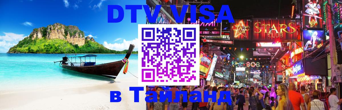Как сделать DTV визу в Тайланд 