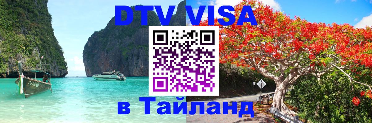 DTV Виза в Тайланд для россиян 